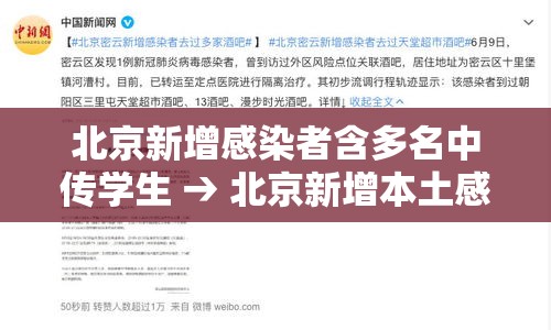 北京新增感染者含多名中传学生 → 北京新增本土感染者無贰例
