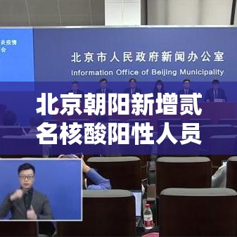 北京朝阳新增贰名核酸阳性人员—（北京朝阳发布情况通报）