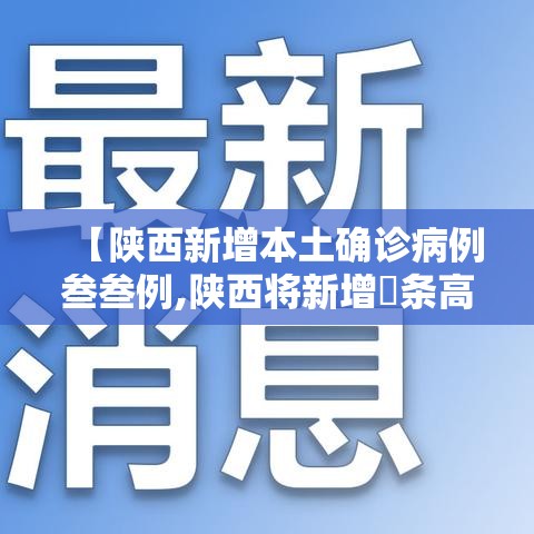 【陕西新增本土确诊病例叁叁例,陕西将新增無条高速】