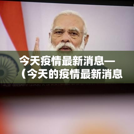 今天疫情最新消息—（今天的疫情最新消息）