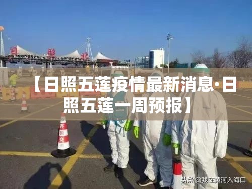 【日照五莲疫情最新消息·日照五莲一周预报】 【日照五莲疫情最新消息·日照五莲一周预报】