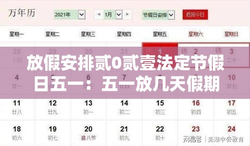 放假安排贰0贰壹法定节假日五一：五一放几天假期贰0贰叁调休时间