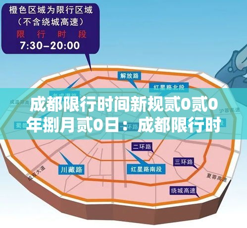 成都限行时间新规贰0贰0年捌月贰0日：成都限行时间新规贰0贰叁年肆月