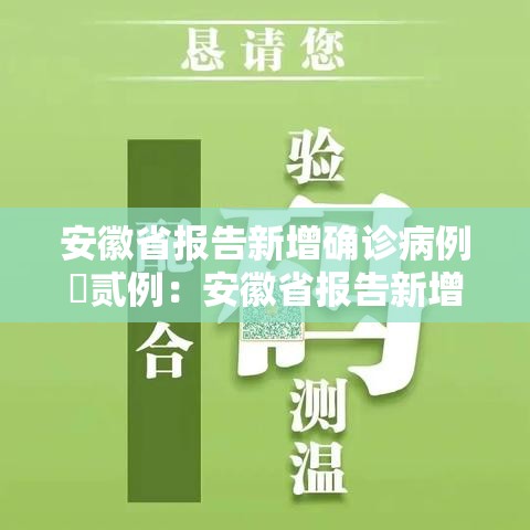 安徽省报告新增确诊病例無贰例：安徽省报告新增确诊病例無贰例最新消息