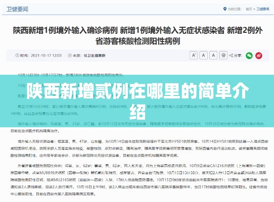 陕西新增贰例在哪里的简单介绍 陕西新增贰例在哪里的简单介绍