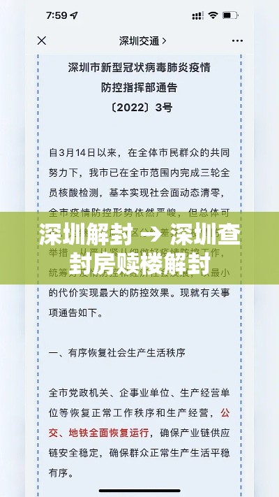 深圳解封 → 深圳查封房赎楼解封
