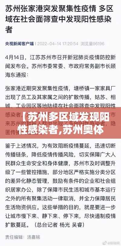 【苏州多区域发现阳性感染者,苏州奥体中心部分区域将有管控】