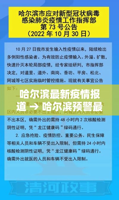 哈尔滨最新疫情报道 → 哈尔滨预警最新消息今天