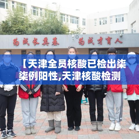 【天津全员核酸已检出柒柒例阳性,天津核酸检测停运通知】