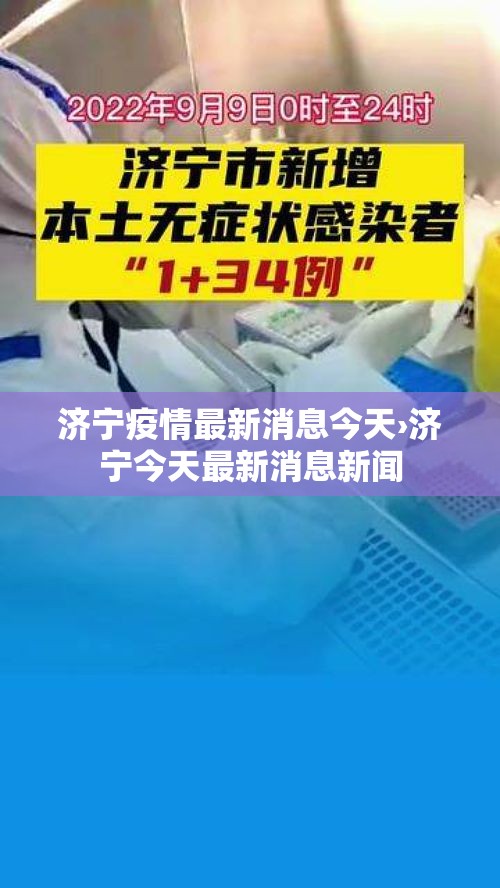 济宁疫情最新消息今天›济宁今天最新消息新闻 济宁疫情最新消息今天›济宁今天最新消息新闻