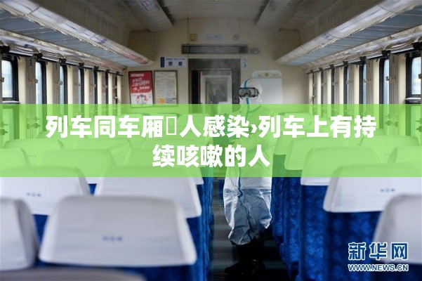 列车同车厢無人感染›列车上有持续咳嗽的人