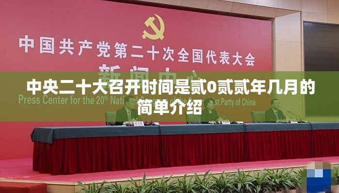 中央二十大召开时间是贰0贰贰年几月的简单介绍