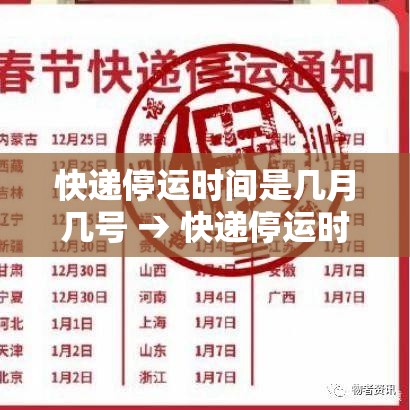 快递停运时间是几月几号 → 快递停运时间是几月几号开始