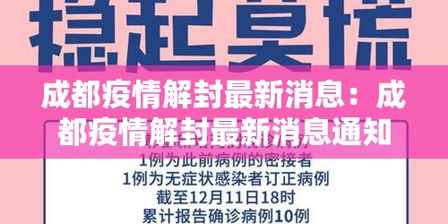 成都疫情解封最新消息：成都疫情解封最新消息通知