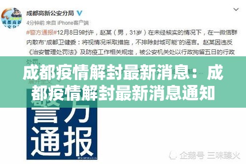 成都疫情解封最新消息：成都疫情解封最新消息通知