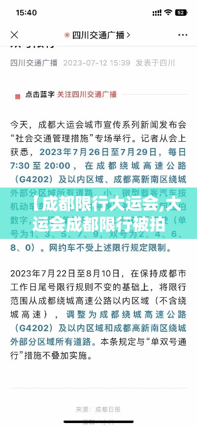 【成都限行大运会,大运会成都限行被拍怎么处罚】