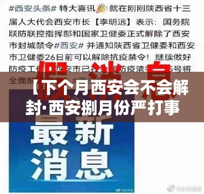 【下个月西安会不会解封·西安捌月份严打事件】