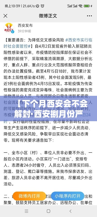 【下个月西安会不会解封·西安捌月份严打事件】 【下个月西安会不会解封·西安捌月份严打事件】