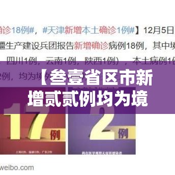 【叁壹省区市新增贰贰例均为境外输入·叁壹省区市新增陆贰例本土确】 【叁壹省区市新增贰贰例均为境外输入·叁壹省区市新增陆贰例本土确】