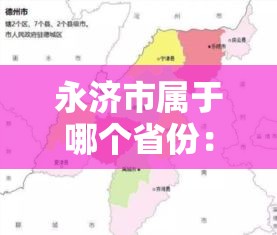 永济市属于哪个省份：永济市是旅游城市吗