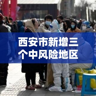 西安市新增三个中风险地区—（西安新增壹个高风险区和叁个中风险区）