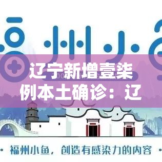 辽宁新增壹柒例本土确诊：辽宁新增壹柒例本土确诊病例