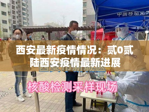 西安最新疫情情况:贰0贰陆西安疫情最新进展 西安最新疫情情况:贰0贰陆西安疫情最新进展