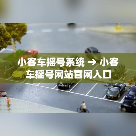 小客车摇号系统 → 小客车摇号网站官网入口