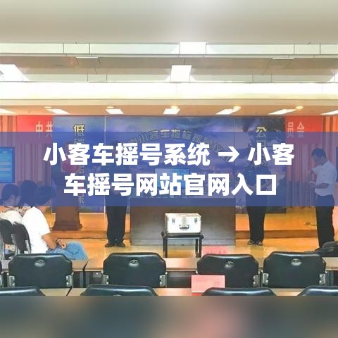 小客车摇号系统 → 小客车摇号网站官网入口 小客车摇号系统 → 小客车摇号网站官网入口