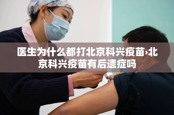 医生为什么都打北京科兴疫苗›北京科兴疫苗有后遗症吗 医生为什么都打北京科兴疫苗›北京科兴疫苗有后遗症吗