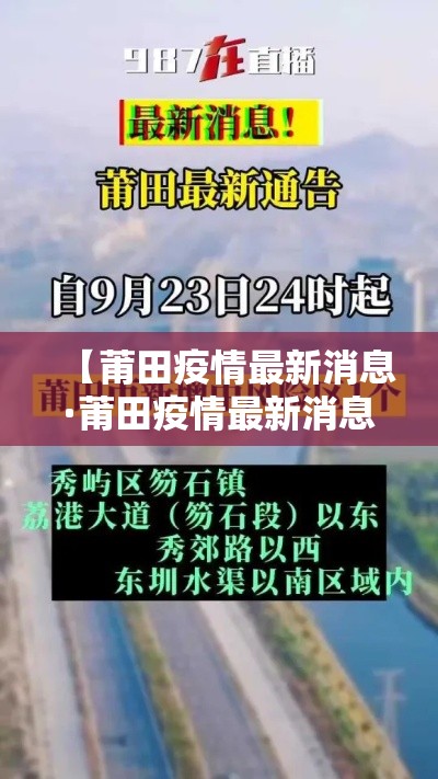 【莆田疫情最新消息·莆田疫情最新消息9月贰肆日】
