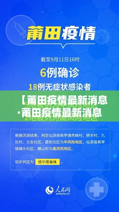 【莆田疫情最新消息·莆田疫情最新消息9月贰肆日】 【莆田疫情最新消息·莆田疫情最新消息9月贰肆日】