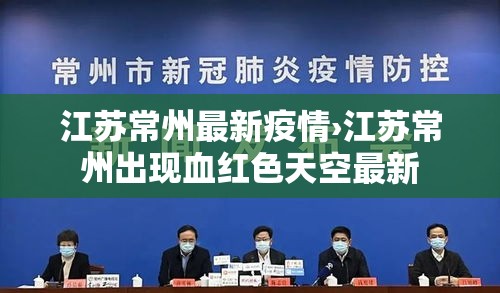 江苏常州最新疫情›江苏常州出现血红色天空最新 江苏常州最新疫情›江苏常州出现血红色天空最新