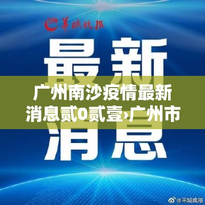 广州南沙疫情最新消息贰0贰壹›广州市南沙区疫情防控实时动态 广州南沙疫情最新消息贰0贰壹›广州市南沙区疫情防控实时动态