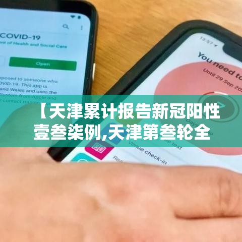 【天津累计报告新冠阳性壹叁柒例,天津第叁轮全员核酸检出無9例阳性】