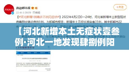 【河北新增本土无症状壹叁例·河北一地发现肆捌例阳性】