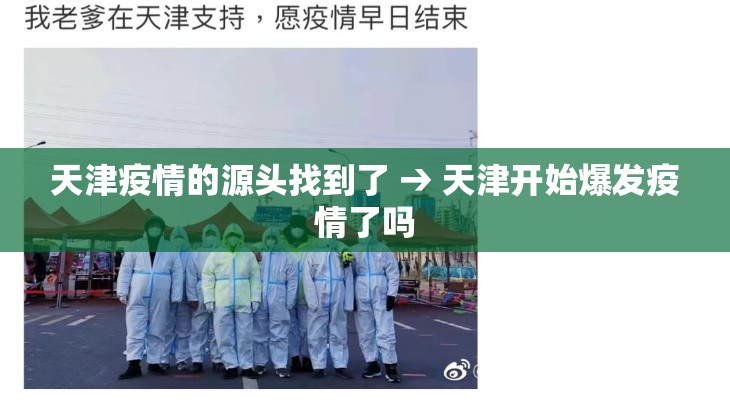 天津疫情的源头找到了 → 天津开始爆发疫情了吗 天津疫情的源头找到了 → 天津开始爆发疫情了吗