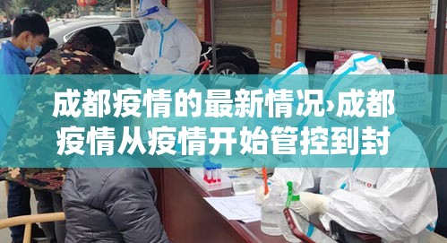成都疫情的最新情况›成都疫情从疫情开始管控到封城到解