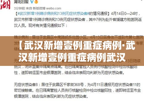 【武汉新增壹例重症病例·武汉新增壹例重症病例武汉新增壹例重症病例详情】