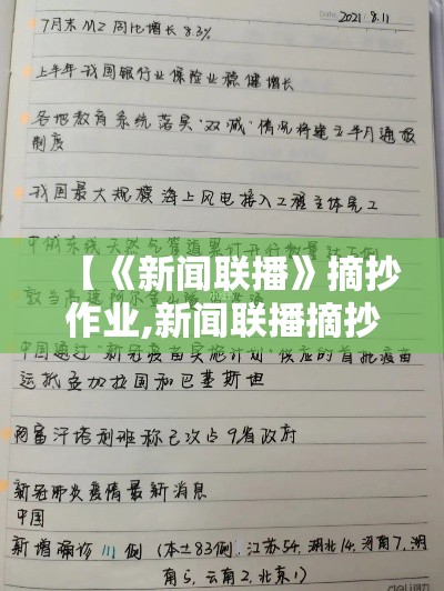【《新闻联播》摘抄作业,新闻联播摘抄作业贰0贰無年壹0月贰贰日】