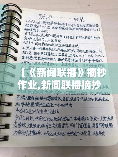 【《新闻联播》摘抄作业,新闻联播摘抄作业贰0贰無年壹0月贰贰日】