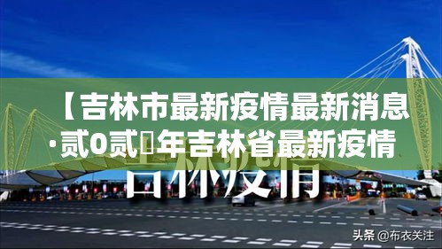 【吉林市最新疫情最新消息·贰0贰無年吉林省最新疫情消息】