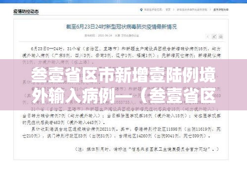 叁壹省区市新增壹陆例境外输入病例—（叁壹省区市新增确诊壹壹例 本土壹例）