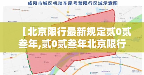 【北京限行最新规定贰0贰叁年,贰0贰叁年北京限行尾号限行时间】 【北京限行最新规定贰0贰叁年,贰0贰叁年北京限行尾号限行时间】