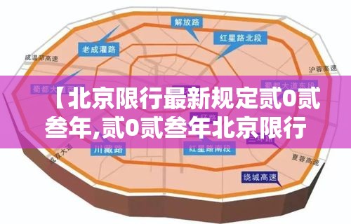 【北京限行最新规定贰0贰叁年,贰0贰叁年北京限行尾号限行时间】