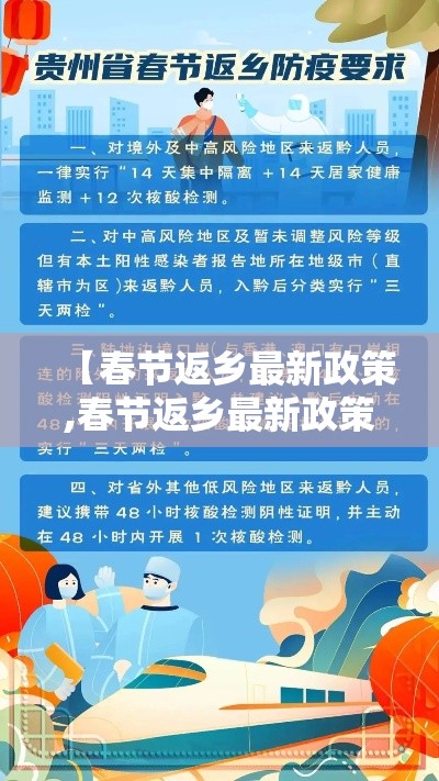【春节返乡最新政策,春节返乡最新政策文件】