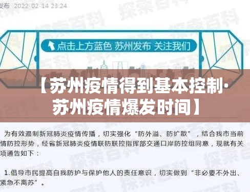 【苏州疫情得到基本控制·苏州疫情爆发时间】