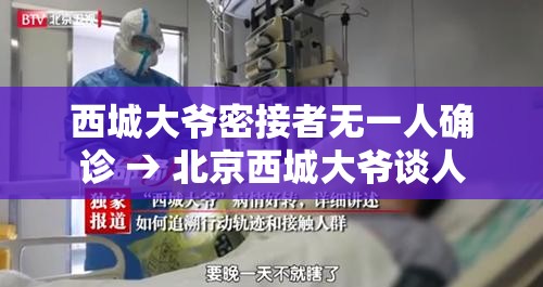 西城大爷密接者无一人确诊 → 北京西城大爷谈人