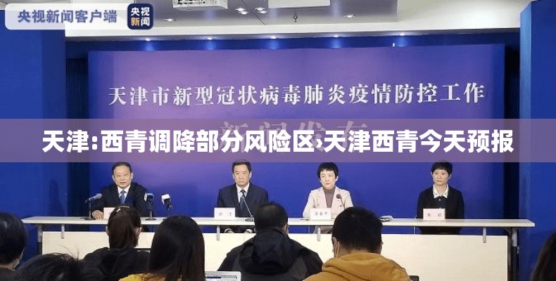 天津:西青调降部分风险区›天津西青今天预报