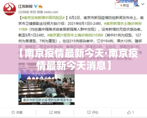 【南京疫情最新今天·南京疫情最新今天消息】 【南京疫情最新今天·南京疫情最新今天消息】